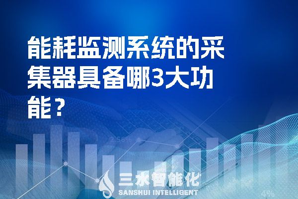 能耗监测系统的采集器具备哪3大功能？.jpg