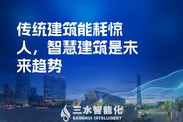 传统建筑能耗惊人,智慧建筑是未来趋势(图1) 传统建筑能耗惊人,智慧建筑是未来趋势.jpg