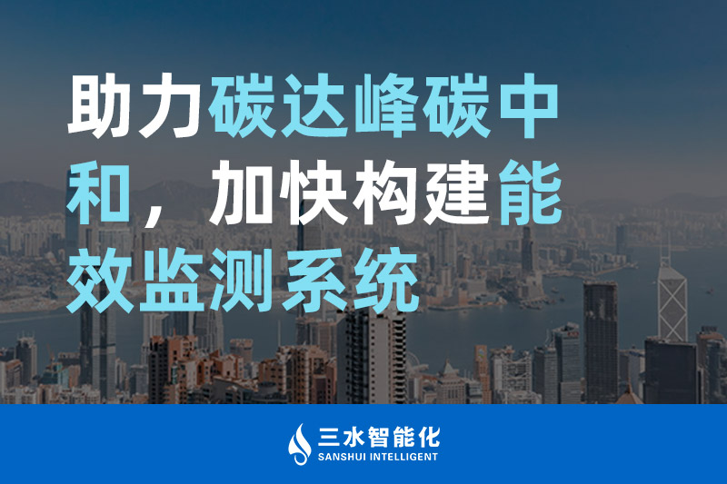 betway必威官方网站化助力碳达峰碳中和，加快构建能效监测系统