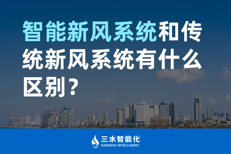 betway必威官方网站化智能新风系统和传统新风系统有什么区别？