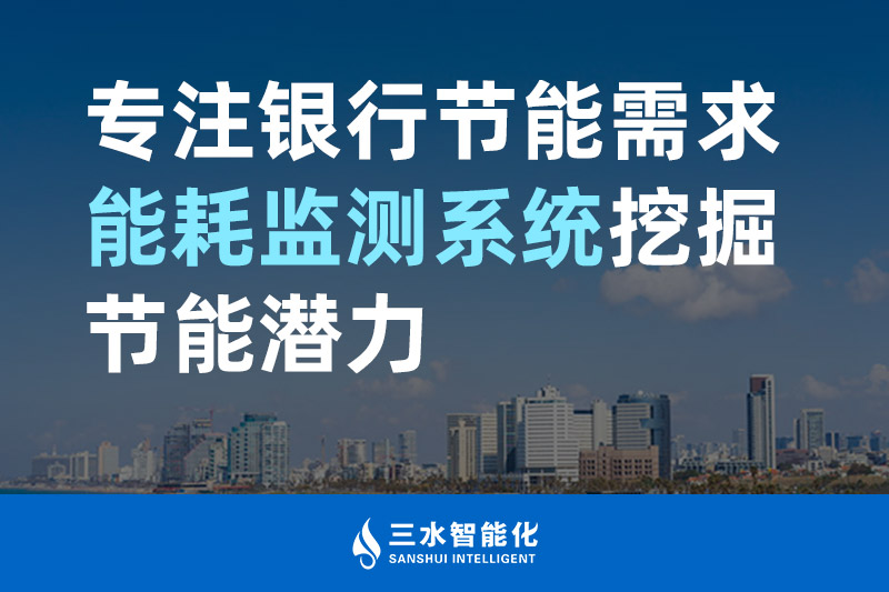 betway必威官方网站化专注银行节能需求 能耗监测系统挖掘节能潜力 betway必威官方网站化专注银行节能需求 能耗监测系统挖掘节能潜力