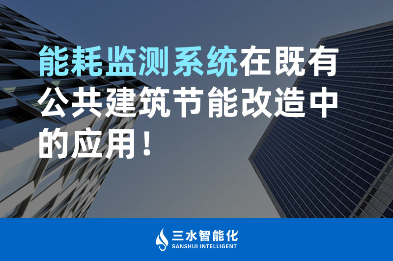 betway必威官方网站化能耗监测系统在既有公共建筑节能改造中的应用! betway必威官方网站化能耗监测系统在既有公共建筑节能改造中的应用!