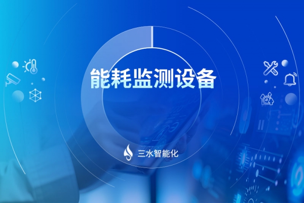 能耗监测设备